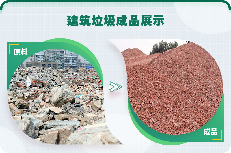 建筑垃圾破碎前后对比